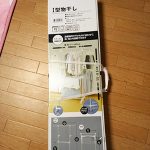 物干しを買った