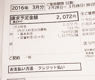 3月のガス代 3月のガス代