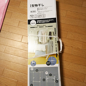 物干しを買った 物干しを買った