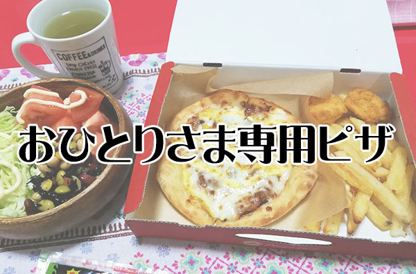 ピザハットのおひとりさま専用 マイボックス を食してみた