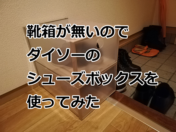 賃貸 玄関に靴箱が無いので ダイソーのシューズボックスを使ってみた