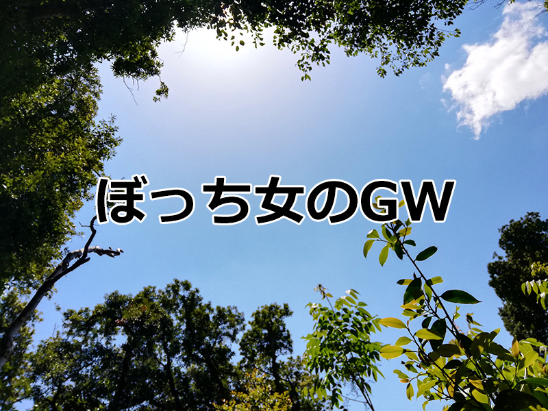 ぼっち一人暮らし女のgwの過ごし方 地味だけど楽しい